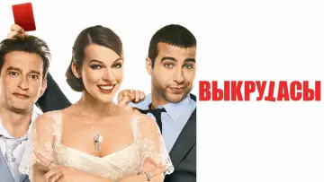 Задник к фильму "Выкрутасы" #1055139