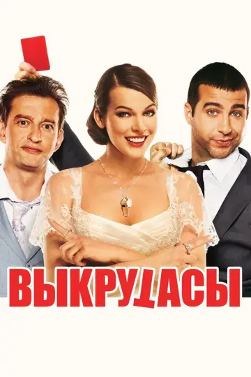 Постер к фильму "Выкрутасы" #1055143
