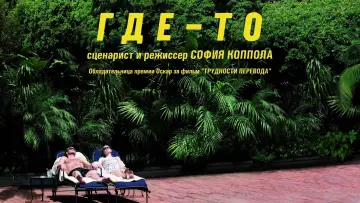 Задник к фильму "Где-то" #385368