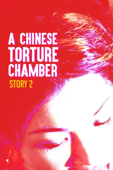 Постер к фильму "滿清十大酷刑之赤裸凌遲" #151998