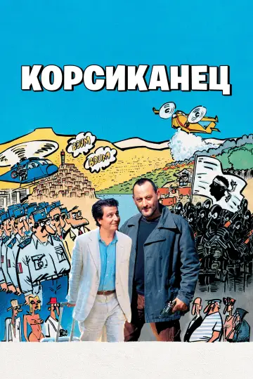 Постер к фильму "Корсиканец" #1653035