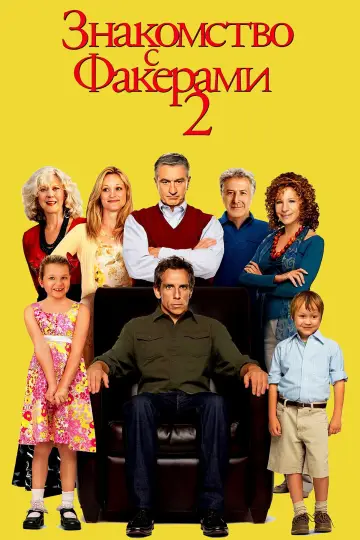 Постер к фильму "Знакомство с Факерами 2" #869950