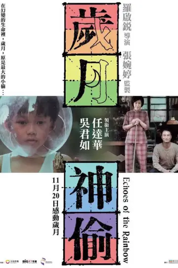 Постер к фильму "歲月神偷" #1034689