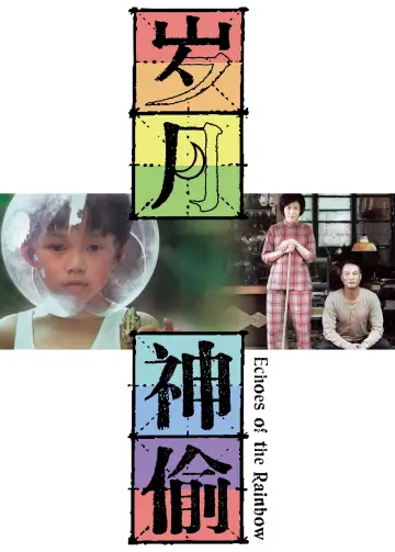 Постер к фильму "歲月神偷" #1034691