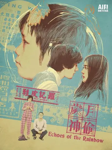 Постер к фильму "歲月神偷" #1034692