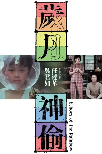 Постер к фильму "歲月神偷" #1034694