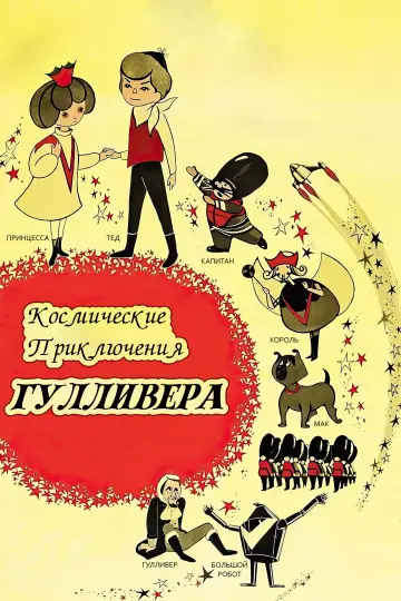 Постер к фильму "Приключения Гулливера" #1622226