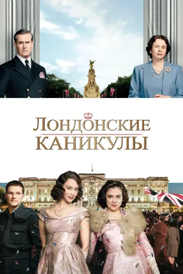 Постер к фильму "Лондонские каникулы" #1044573