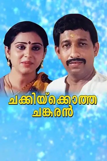 Постер к фильму "ചക്കിയ്ക്കൊത്ത ചങ്കരൻ" #1622985