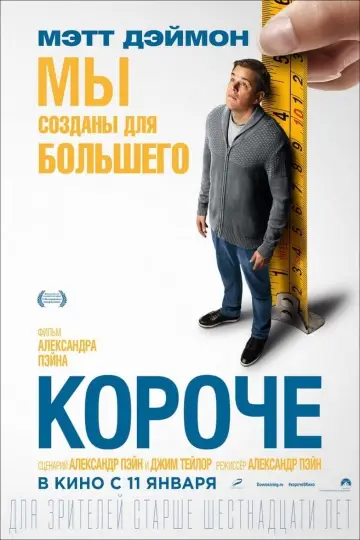 Постер к фильму "Короче" #76381