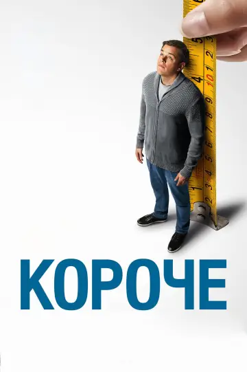 Постер к фильму "Короче" #863232