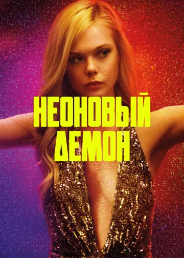 Постер к фильму "Неоновый демон" #716020