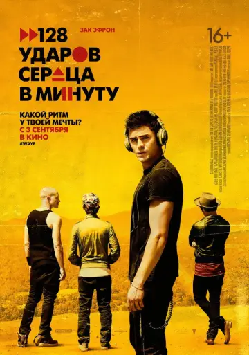 Постер к фильму "128 ударов сердца в минуту" #893263