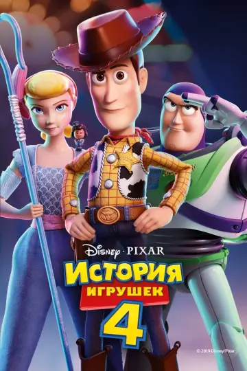 Постер к фильму "История игрушек 4" #25830