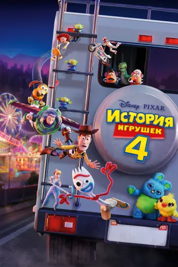 Постер к фильму "История игрушек 4" #592902