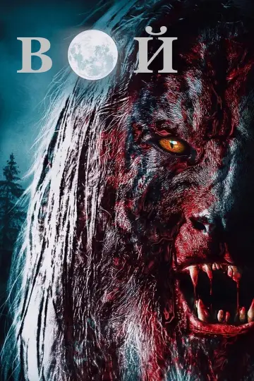 Постер к фильму "Вой" #1041110