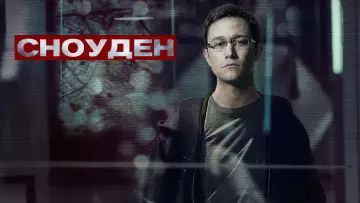 Задник к фильму "Сноуден" #867542