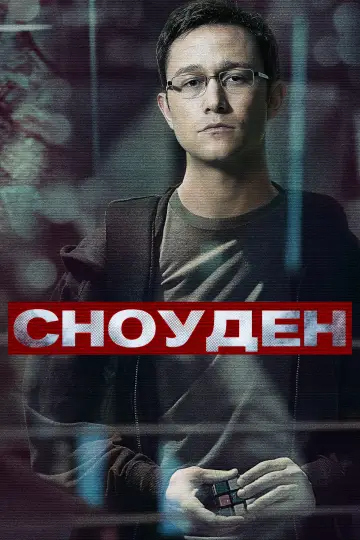 Постер к фильму "Сноуден" #867548