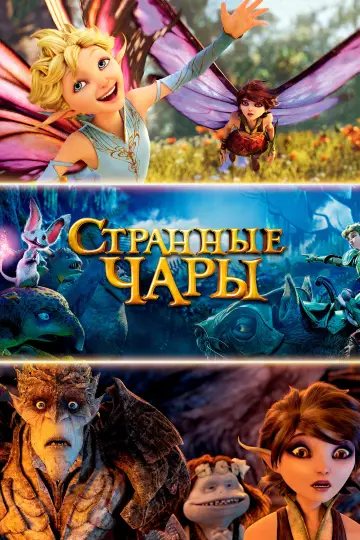 Постер к фильму "Странные чары" #863616