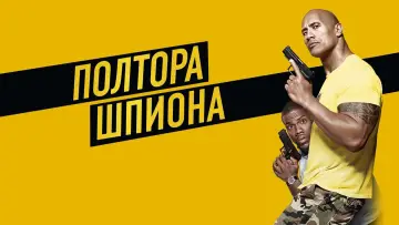Задник к фильму "Полтора шпиона" #62058