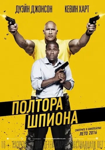 Постер к фильму "Полтора шпиона" #62063
