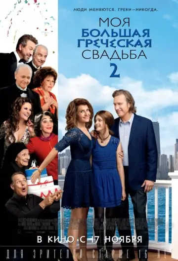 Постер к фильму "Моя большая греческая свадьба 2" #374212