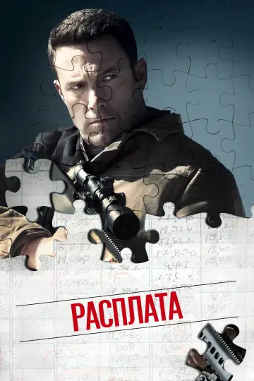 Постер к фильму "Расплата" #1723993