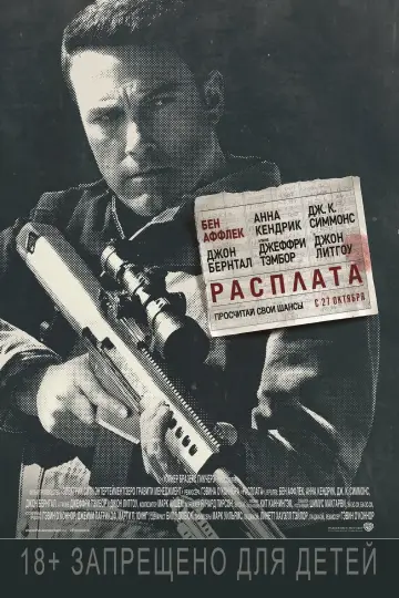 Постер к фильму "Расплата" #615755