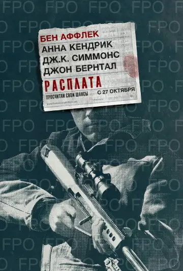 Постер к фильму "Расплата" #615756
