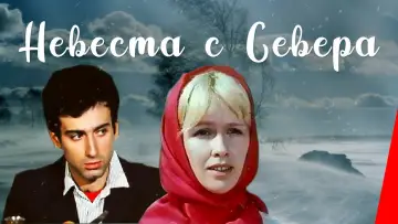 Задник к фильму "Невеста с Севера" #1174562