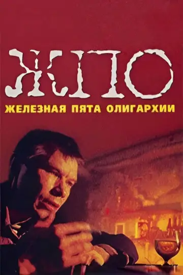 Железная пята олигархии постер