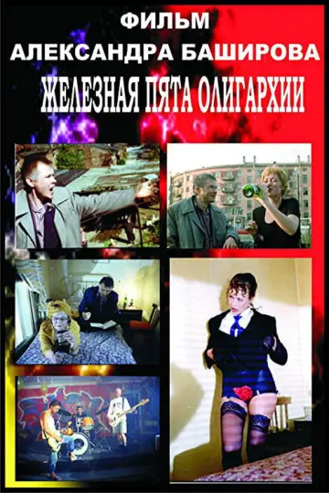 Постер к фильму "Железная пята олигархии" #1584643