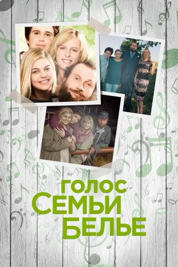 Голос семьи Белье