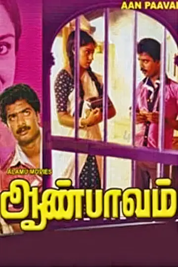 Постер к фильму "ஆண்பாவம்" #745149