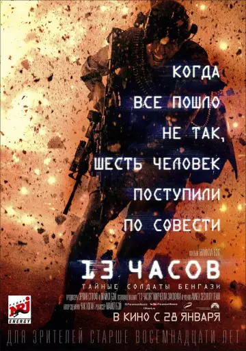 Постер к фильму "13 часов: Тайные солдаты Бенгази" #25621