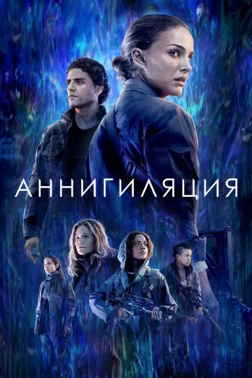 Постер к фильму "Аннигиляция" #473459