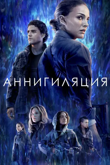 Постер к фильму "Аннигиляция" #473460