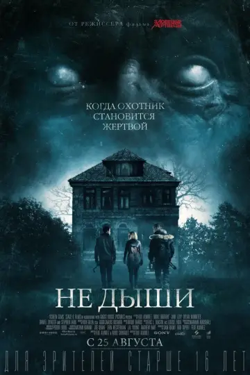 Постер к фильму "Не дыши" #61299