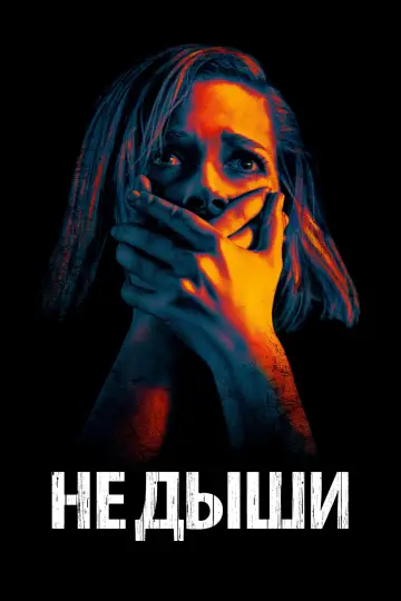 Постер к фильму "Не дыши" #672528