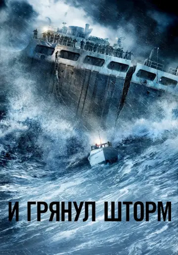 Постер к фильму "И грянул шторм" #273389
