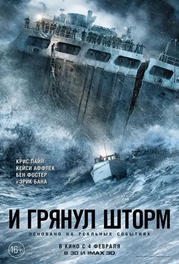 Постер к фильму "И грянул шторм" #273390
