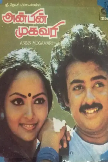 அன்பின் முகவரி постер