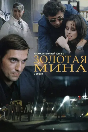 Постер к фильму "Золотая мина" #1189223