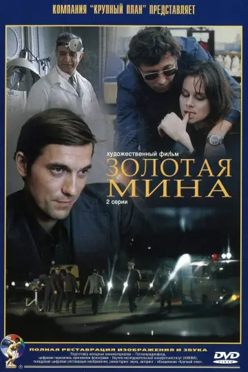 Постер к фильму "Золотая мина" #1189225