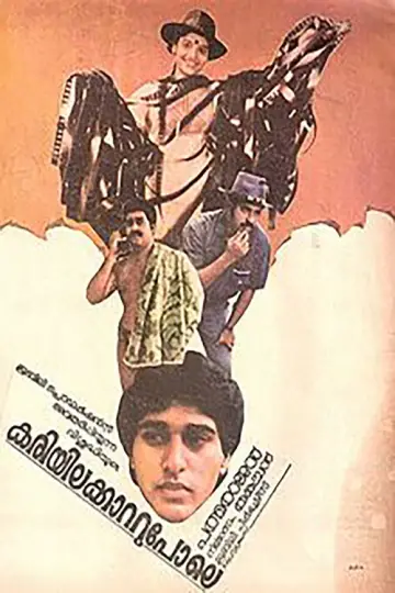 Постер к фильму "കരിയിലക്കാറ്റുപോലെ" #1149915