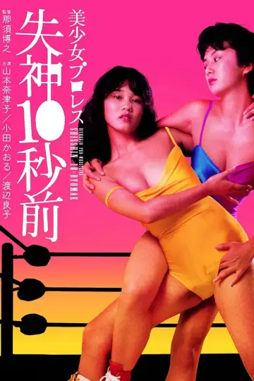 Постер к фильму "美少女プロレス　失神１０秒前" #1621353