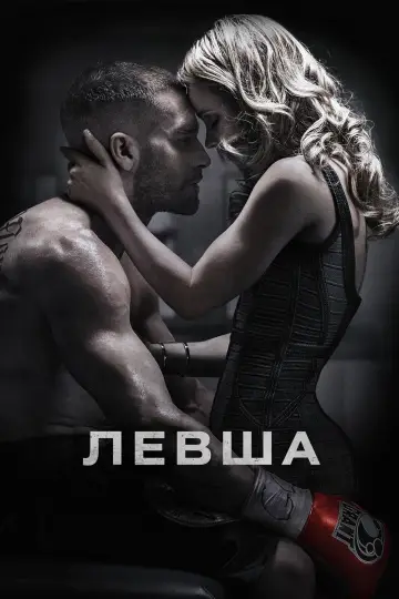 Постер к фильму "Левша" #801183