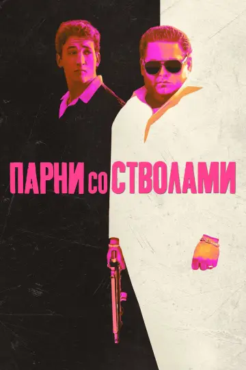 Постер к фильму "Парни со стволами" #1216278