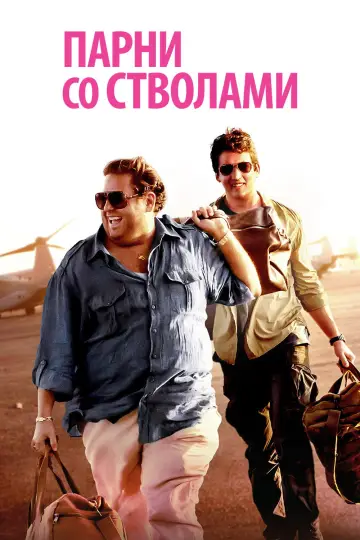 Постер к фильму "Парни со стволами" #802092