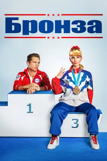 Постер к фильму "Бронза" #1209752